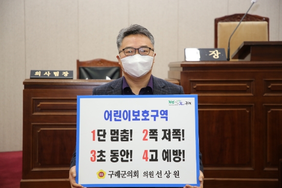 구례군의회 선상원 의원, ‘어린이 교통안전 릴레이 챌린지’동참/사진=구례군의회