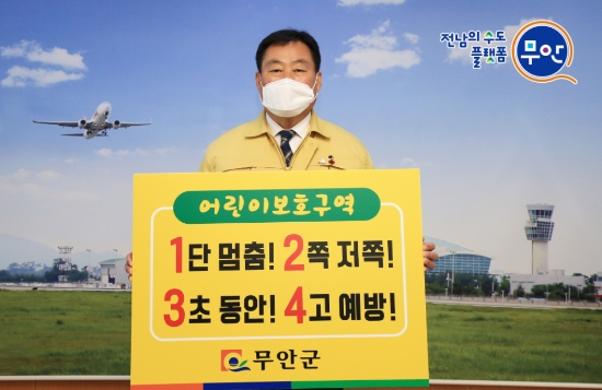 김산 무안군수, ‘어린이 교통안전 릴레이 챌린지’ 동참/사진=무안군