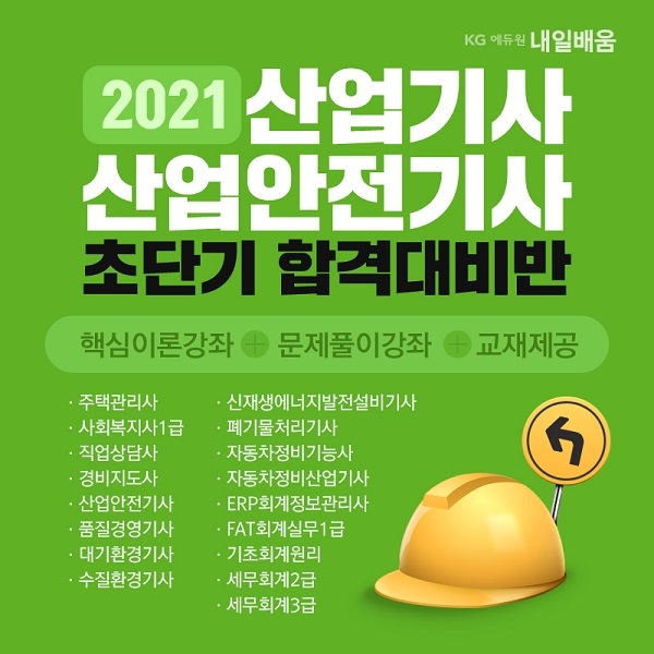 2021년 산업안전기사·산업기사 단기합격대비반 국비지원 과정 오픈