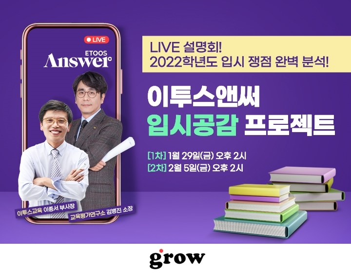 에듀테크 스타트업 그로우, 라이브 생중계 무료 입시설명회 ‘입시공감 프로젝트’ 진행