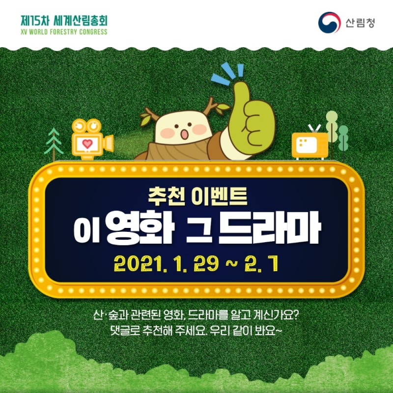 산림청,  ‘산·숲 관련된 영화·드라마 추천 행사’ 개최