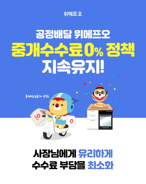 위메프오, '중개수수료 0%' 지속... "점주와 고통분담"