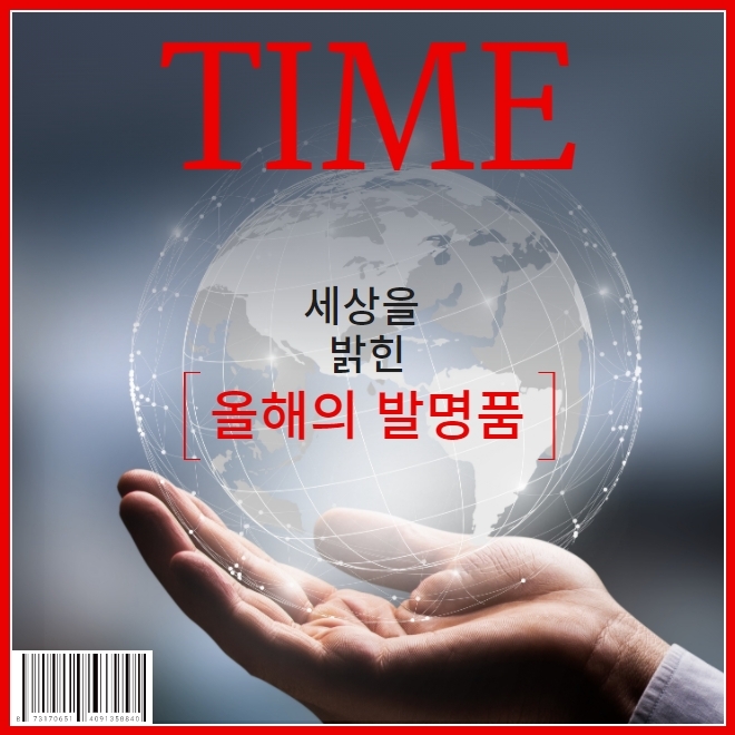 타임지 선정, '2020년을 밝힌 발명품'