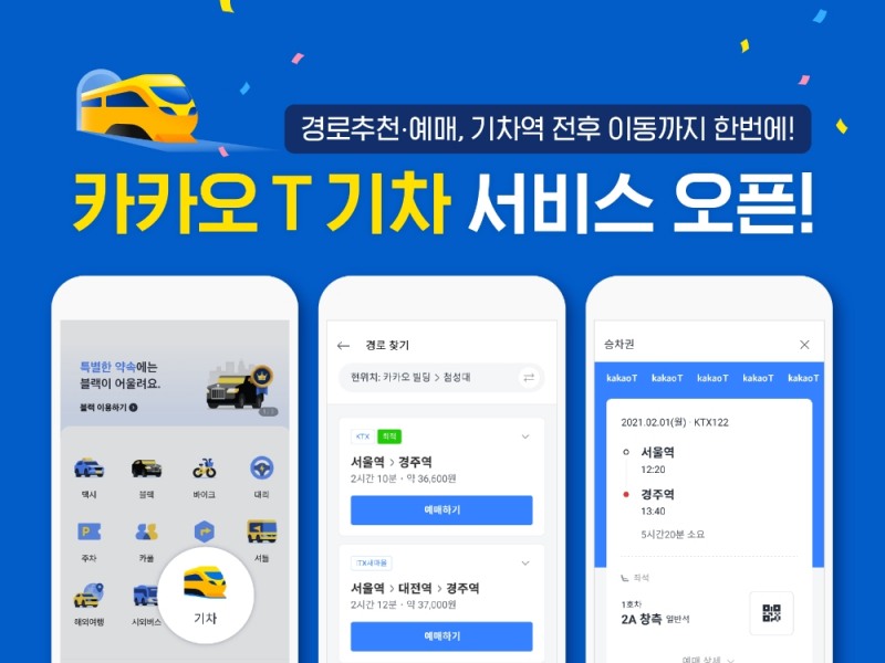 카카오 T, MaaS형 기차 예매서비스 시작