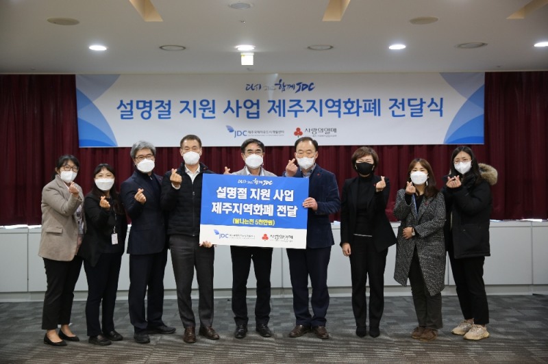 JDC, 제주지역화폐 5000만원 제주사회복지공동모금회 전달