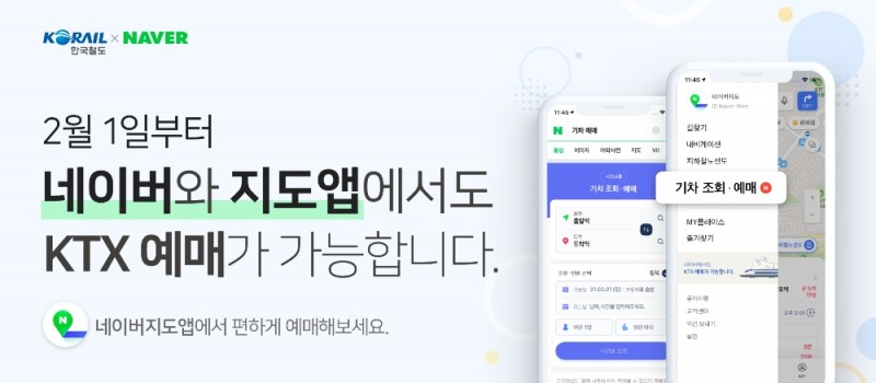 네이버 지도, 코레일 기차 정보 확인부터 예매까지 '원스톱' 가능