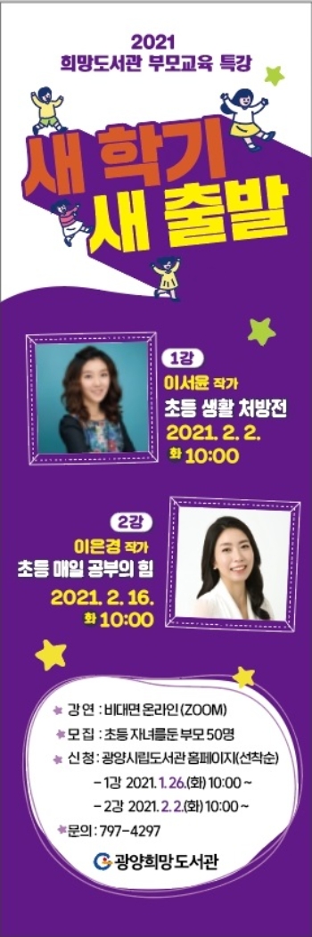 광양시 광양희망도서관, ‘새 학기 새 출발’부모 교육 실시/사진=광양시