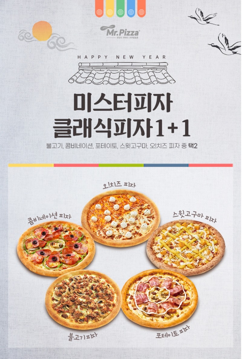 미스터피자, 설 선물 용 ‘클래식 피자 1+1’ 쿠폰 선보여