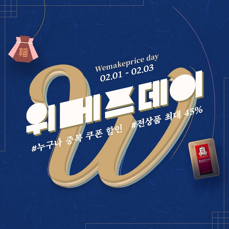 위메프, 위메프데이 개최... "설 선물부터 밸런타인 초콜릿까지"