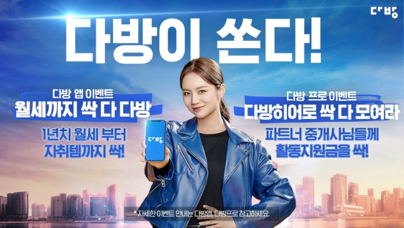 다방, TVC 캠페인 론칭 기념 이벤트 실시