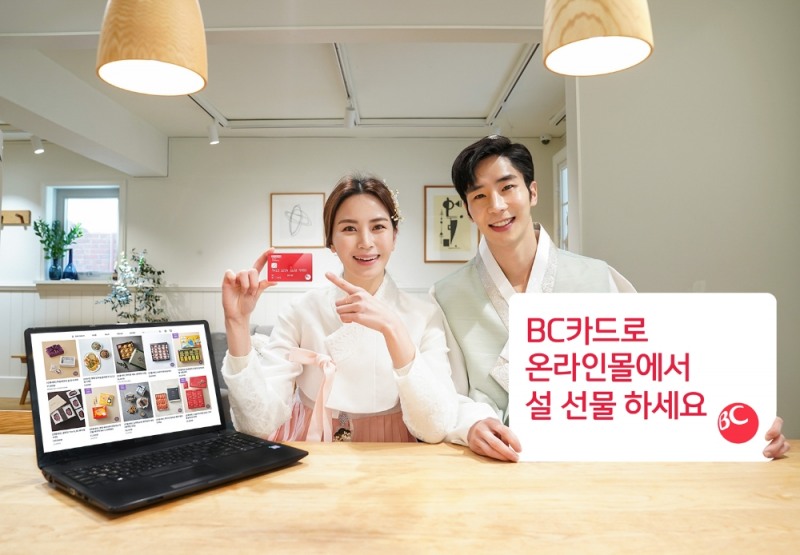 BC카드, '온∙오프라인몰 설 선물세트' 할인 이벤트 진행