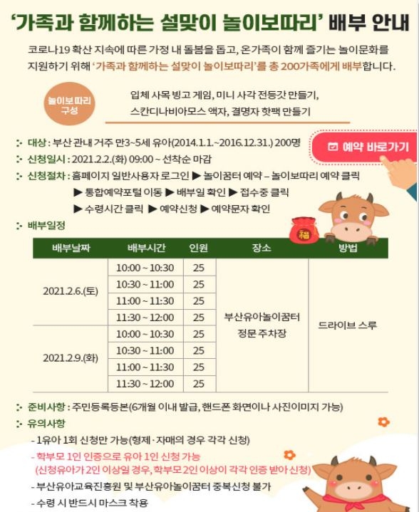 부산유아교육진흥원, ‘가족과 함께하는 설맞이 놀이보따리’ 드라이브스루 배부