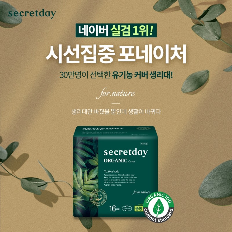 시크릿데이 유기농생리대 포네이처 11번가 시선집중 특가 진행