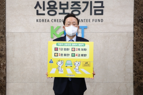 윤대희 신용보증기금 이사장, '어린이 교통안전 릴레이 챌린지' 동참