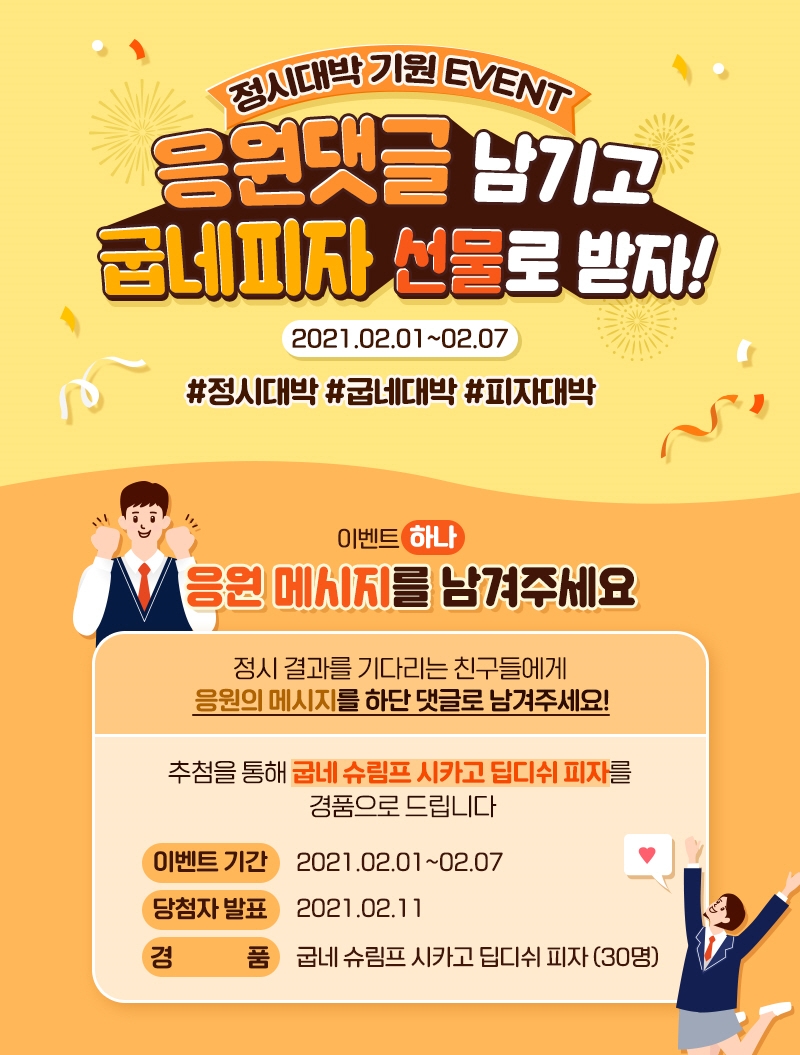 굽네치킨, 수험생 대상 '슈림프 시카고 딥디쉬 피자' 증정 이벤트 진행