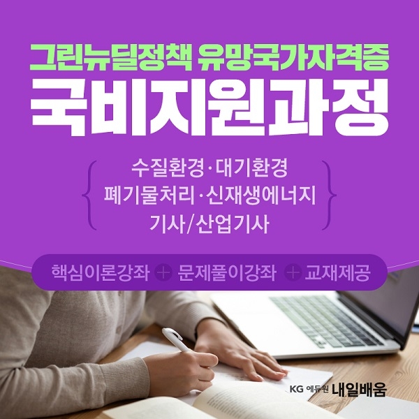 “대기환경·수질환경·산업안전 등 그린뉴딜정책 유망” KG에듀원 내일배움, 국가기술자격증 국비지원 개강