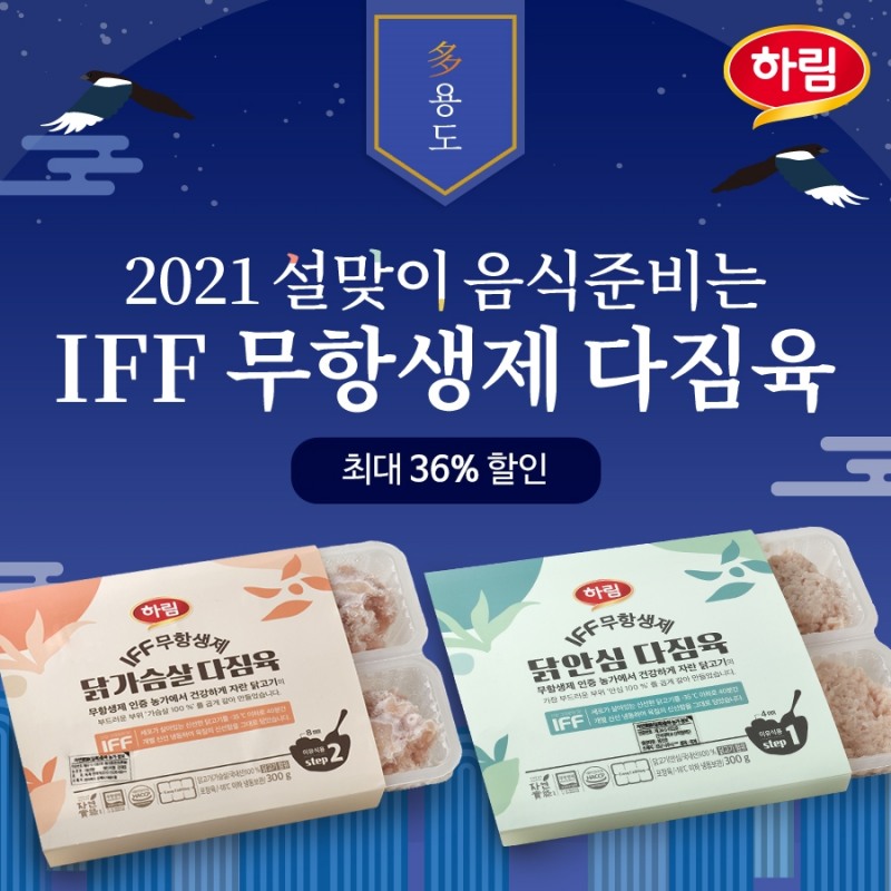 하림, 'IFF 무항생제 다짐육' 설맞이 할인 판매