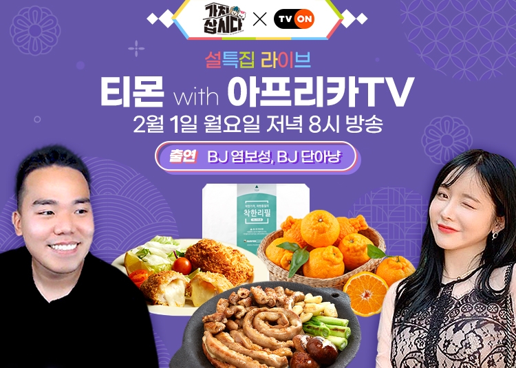 티몬, 라방으로 소상공인 지원… 아프리카TV와 '설특집 라이브' 진행