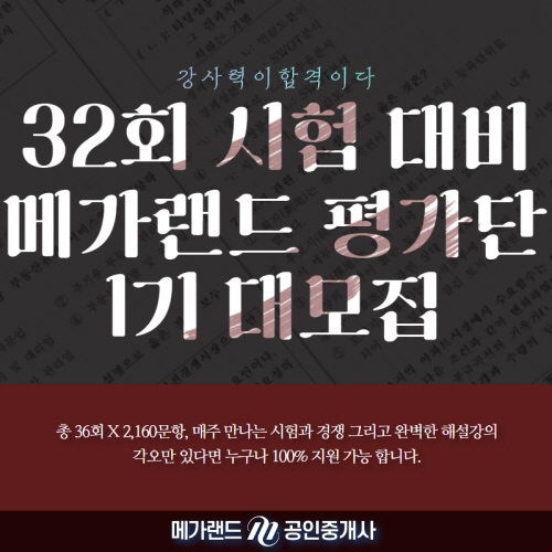 메가랜드, 공인중개사 평가단 1기 런칭… ‘매주 전과목 10문제 제공’