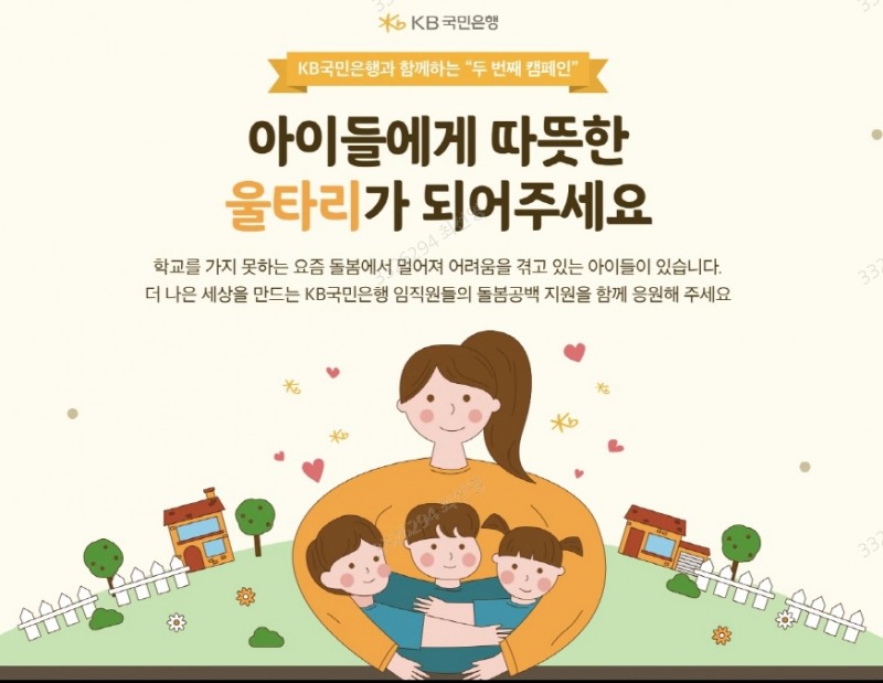 KB국민은행, 고객과 임직원이 함께하는 희망 릴레이 캠페인 진행
