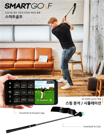 AI기반 골프 스윙 연습기 ‘스마트골프클럽(SmartGolf AI Club)’ 출시