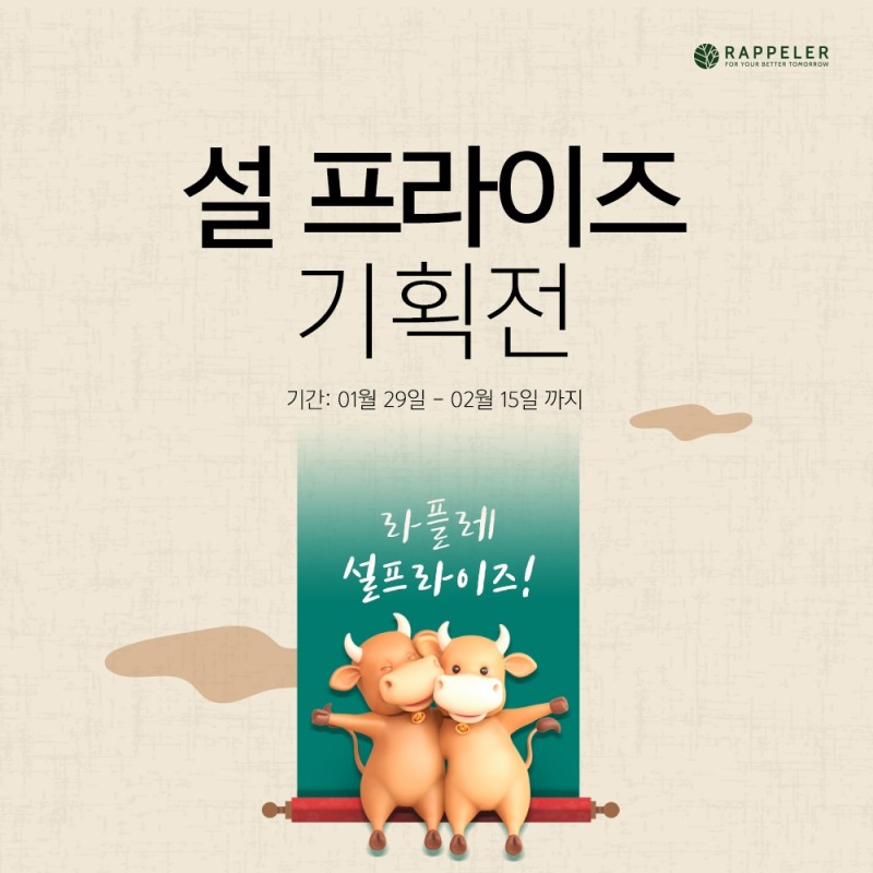 리커버리 건강브랜드 라플레, 설 맞이 서프라이즈 할인 이벤트 실시