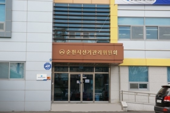 순천시선거관리위원회 전경/사진=네이버 캡쳐