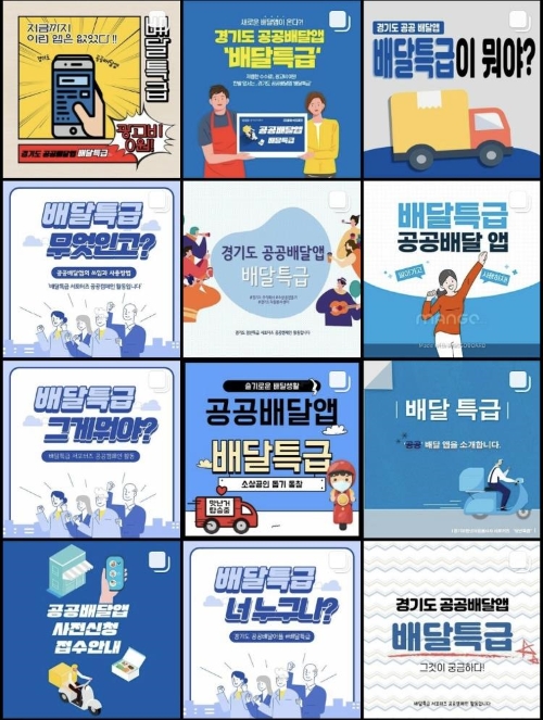 경기도 공공배달앱 배달특급 서포터즈 ‘청년특급’의 홍보 제작물