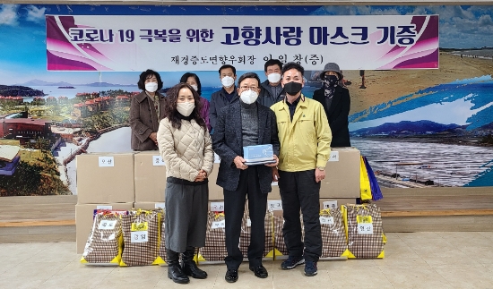 신안군 재경증도면향우회 고향사랑 마스크 기증/사진=신안군
