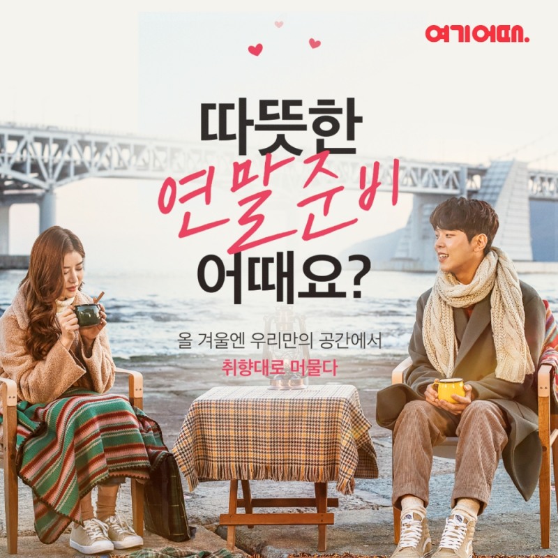 여기어때, 유튜브 아시아-태평양 광고 리더보드 선정