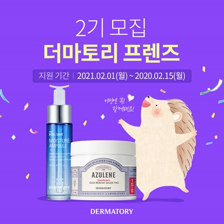 더마토리, 온라인 서포터즈 ‘더마토리 프렌즈 2기’ 모집