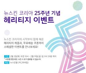 뉴스킨 코리아, 창립 25주년 기념 ‘헤리티지 이벤트’ 진행