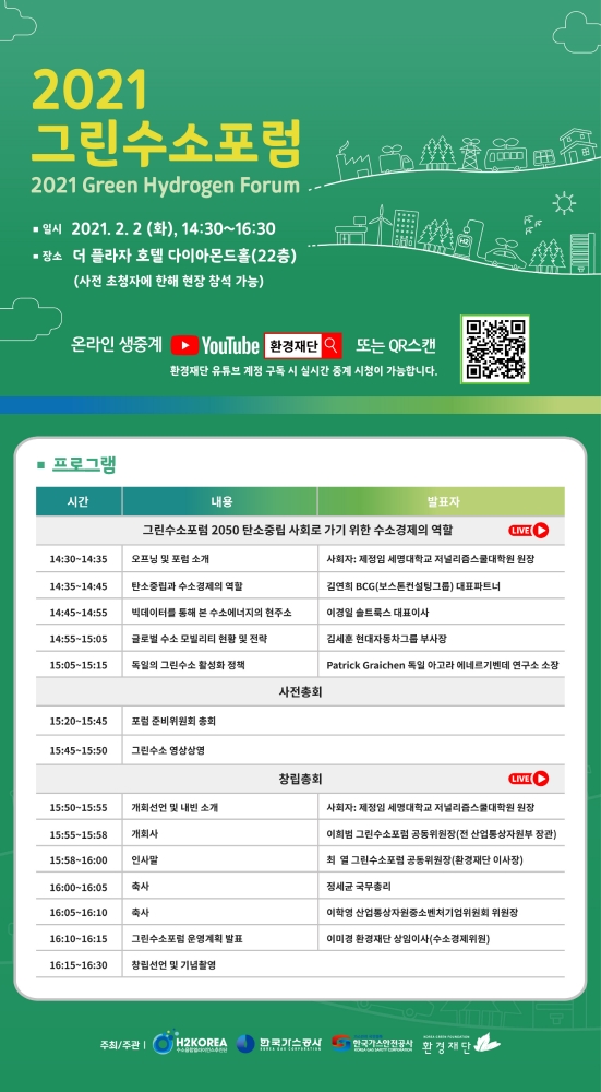 2050 탄소중립 위한 도전 ‘그린수소 포럼’ 창립