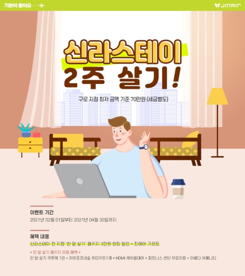 진에어, 신라스테이와 함께 제휴 이벤트 진행