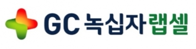 이미지 제공 = GC녹십자랩셀