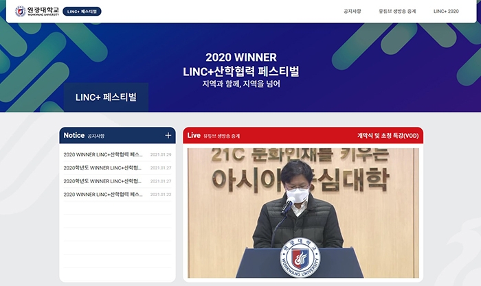 원광대학교, ‘2020학년도 WINNER LINC+ 산학협력 페스티벌’ 성료