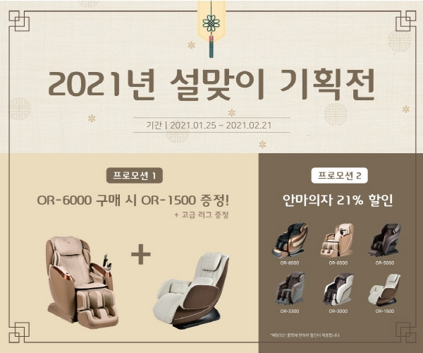오레스트 안마의자, 설날 프로모션 진행
