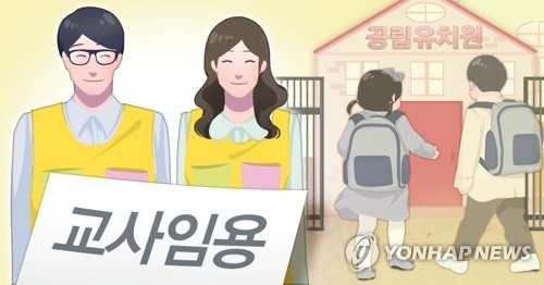 인천시교육청이 공립유치원, 초등, 특수 학교 교사 최종 합격자를 발표했다. / 사진제공=연합뉴스
