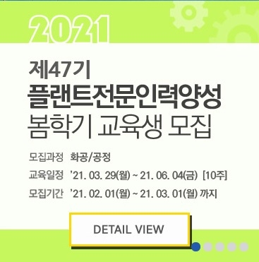 한국플랜트산업협회, 제47기 플랜트전문인력양성과정 교육생 모집