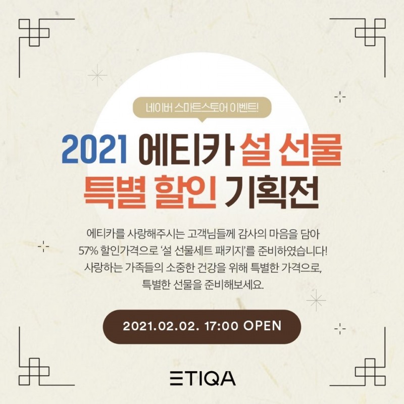 에티카(ETIQA), 2021 설맞이 선물세트 판매