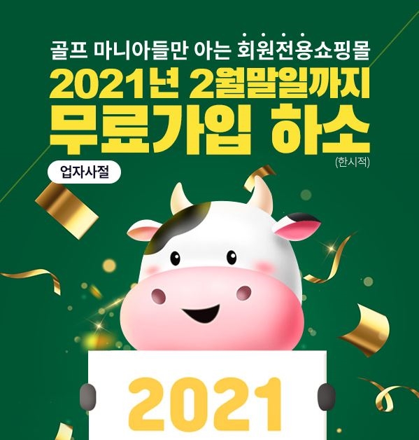 마니아골프, 2월 한달 한시적 무료가입 이벤트