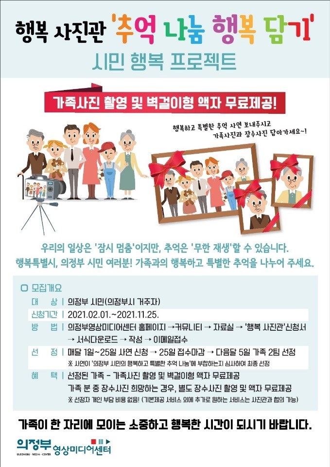 행복을 담아 추억을 나누세요...의정부영상미디어센터 ‘행복사진관’ 운영