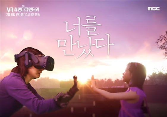 이 특집 다큐멘터리는 VR의 효용성을 대중들에게 알리는 데 큰 역할을 했다(사진 출처=MBC).