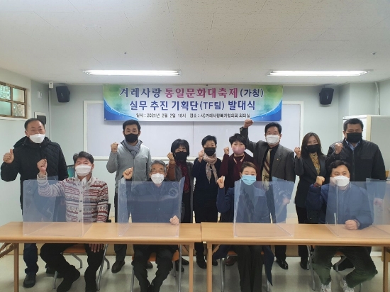 겨레사랑복지협의회는 2일 관악구 남현동 소재 법인 대강당에서 ‘통일문화대축제 추진기획단' 발대식을 가졌다./사진=겨레사랑복지협의회