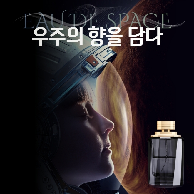 우주의 향을 담은 향수, '오 드 스페이스'