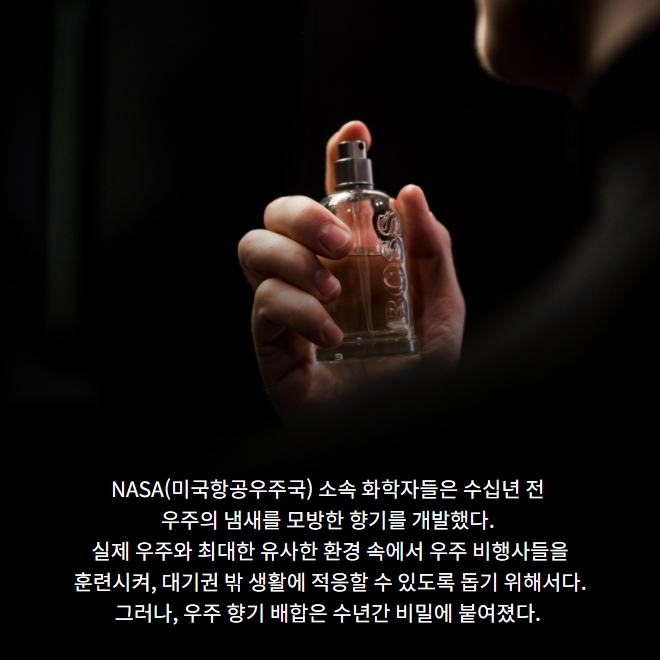 우주의 향을 담은 향수, '오 드 스페이스'