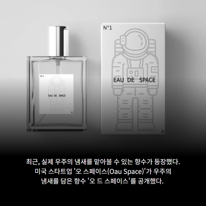 우주의 향을 담은 향수, '오 드 스페이스'