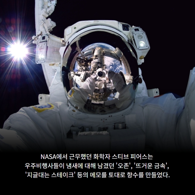 우주의 향을 담은 향수, '오 드 스페이스'