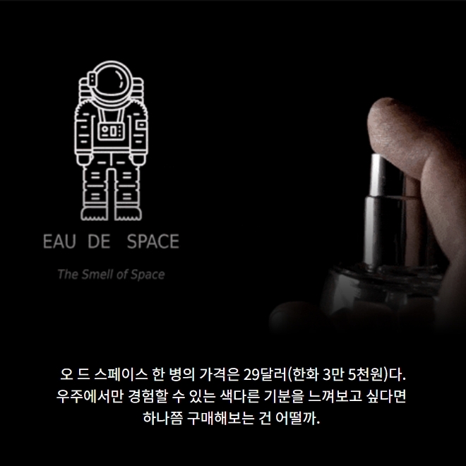 우주의 향을 담은 향수, '오 드 스페이스'