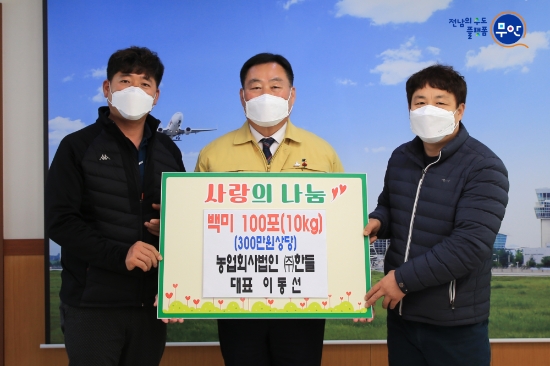 농업회사법인 ㈜한들, 무안군에 사랑의 쌀 100포 기탁/사진=무안군